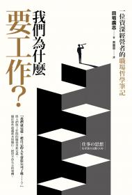我們為什麼要工作？一位資深經營者的職場哲學筆記