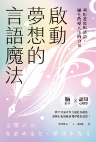啟動夢想的言語魔法：利用書寫與話語，顯化改變人生的力量
