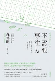 不需要專注力：停止「機械式」專注，偶爾分心才能更專心