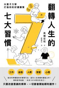 翻轉人生的7大習慣：以量子力學打造你的好運體質