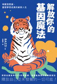 解放你的基因魔法：喚醒潛意識，重塑夢想成真的嶄新人生