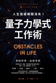 人生阻礙瞬間消失！「量子力學式」工作術