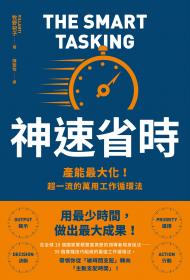 神速省時:產能最大化!超一流的萬用工作循環法 神速省時:產能最大化!超一流的萬用工作循環法