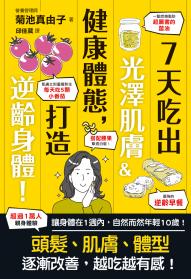 7天吃出光澤肌膚＆健康體態，打造逆齡身體！