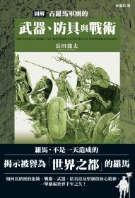 圖解古羅馬軍團的武器、防具與戰術