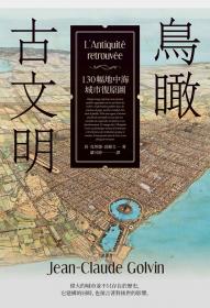 鳥瞰古文明：130幅地中海城市復原圖，獻給歷史繼承者的「古城市之詩」