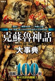 克蘇魯神話大事典：圖解100則克蘇魯神話關鍵字