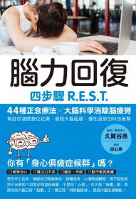 腦力回復：四步驟R.E.S.T.，44種正念療法╳大腦科學消除腦疲勞，幫助你適應數位社會，擺脫大腦超載、慢性過勞的科技衝擊。