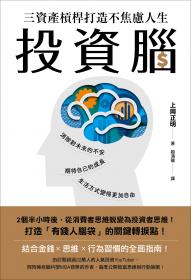 投資腦：三資產槓桿打造不焦慮人生