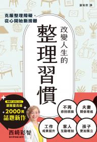 改變人生的整理習慣：克服整理障礙，從心開始斷捨離