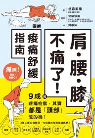 肩‧腰‧膝不痛了！圖解痠痛舒緩指南