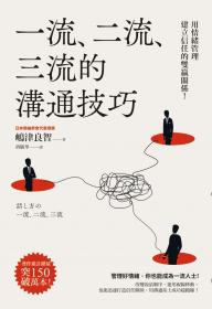 一流、二流、三流的溝通技巧：用情緒管理建立信任的雙贏關係！