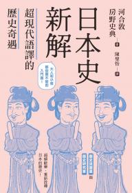 日本史新解：超現代語譯的歷史奇遇