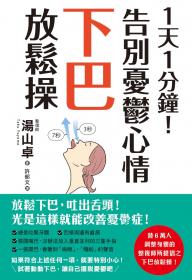 1天1分鐘！告別憂鬱心情下巴放鬆操
