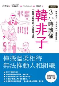 【漫畫版】3小時讀懂《韓非子》：經典文學中的人才管理之道