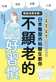 看起來真年輕！日本整型外科醫生教你不顯老的好習慣