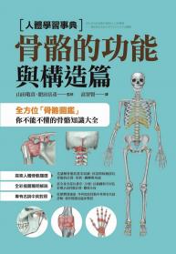 人體學習事典 骨骼的功能與構造篇