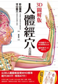 3D圖解版 人體經穴大百科