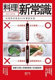 料理新常識  料理研究家的40年看家本領