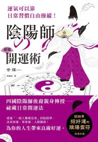 陰陽師的超強開運術：祛惡運，引好運的5大陰陽術，使工作運、財運、人際關係運勢上揚！