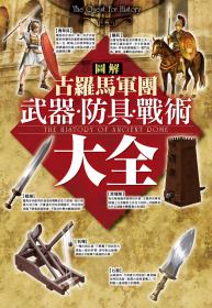 圖解古羅馬軍團武器、防具、戰術大全