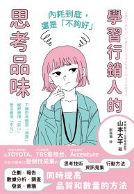 內耗到底，還是「不夠好」：學習行銷人的思考品味