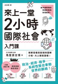 來上一堂2小時國際社會入門課