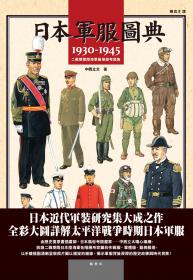 日本軍服圖典：1930∼1945年二戰期間陸海軍服演變考證集