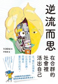 逆流而思：在合群的社會裡活出自己