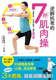 逆齡抗老的7秒肌肉操