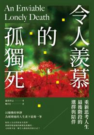 令人羨慕的孤獨死：重新思考人生最後階段的選擇與陪伴