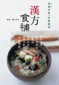 漢方食補