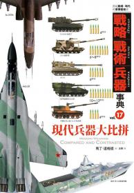 戰略‧戰術‧兵器事典Vol.17 現代兵器大比拼