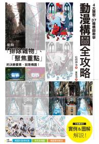 動漫構圖全攻略：4大類型、37種構圖教學，聚焦主角、創造動態，打造畫面決勝點！