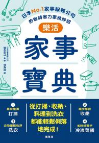 樂活家事寶典 日本No.1家事服務公司的省時省力家務妙招