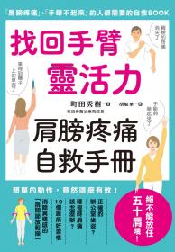 找回手臂靈活力 肩膀疼痛自救手冊