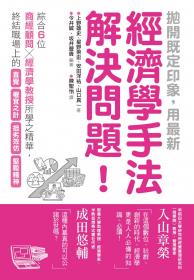 拋開既定印象，用最新經濟學手法解決問題！