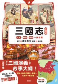三國志全圖解：人物．戰爭．版圖一冊掌握