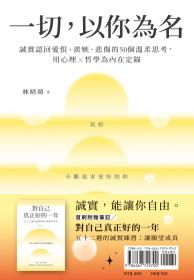一切，以你為名：誠實認回愛恨、羨嫉、悲傷的50個溫柔思考，用心理Ｘ哲學為內在定錨