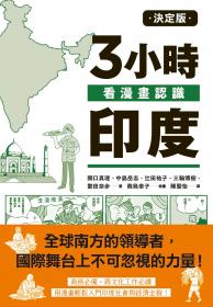 決定版3小時看漫畫認識印度