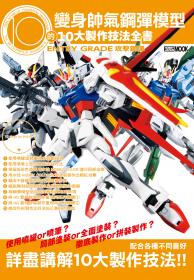 變身帥氣鋼彈模型的10大製作技法全書:ENTRY GRADE 攻擊鋼彈 變身帥氣鋼彈模型的10大製作技法全書:ENTRY GRADE 攻擊鋼彈