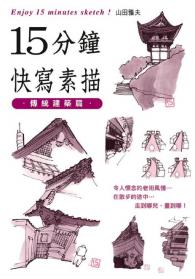 15分鐘快寫素描-傳統建築篇