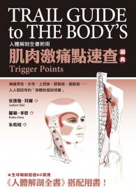 肌肉激痛點速查圖典：人體解剖全書附冊