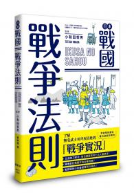 日本戰國戰爭法則