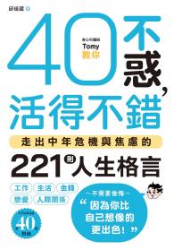40不惑，活得不錯：走出中年危機與焦慮的221則人生格言