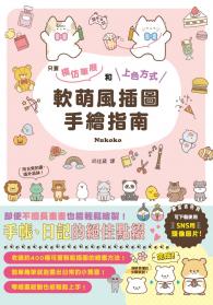 軟萌風插圖手繪指南