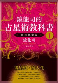 鏡龍司的占星術教科書I 自我探索篇 鏡龍司的占星術教科書I 自我探索篇