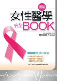 圖解女性醫學完全book