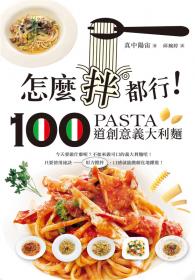 怎麼拌都行 100道創意義大利麵