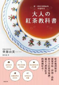 大人の紅茶教科書